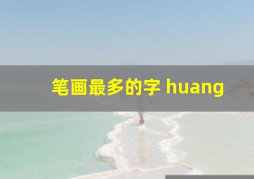 笔画最多的字 huang